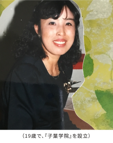 19歳で、「子葉学院」を設立