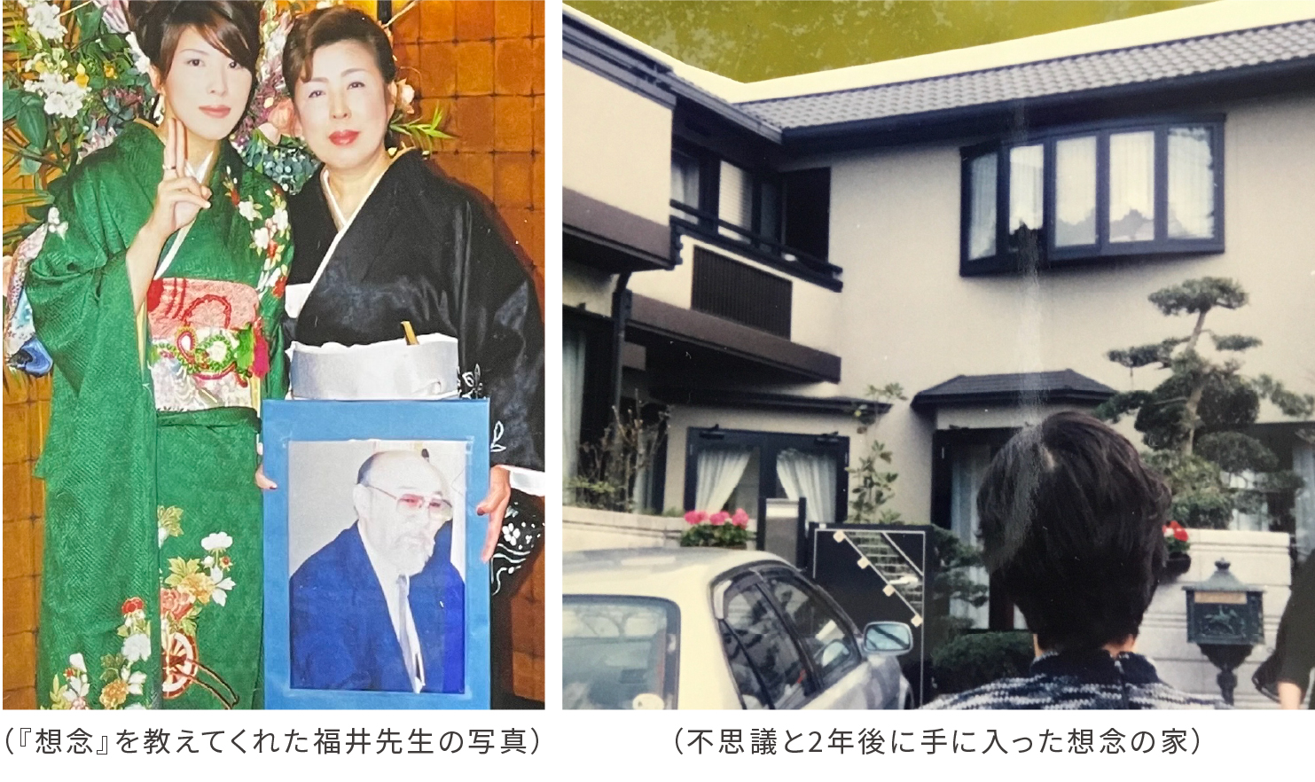 「想念」を教えてくれた福井先生の写真/不思議と2年後に手に入った想念の家