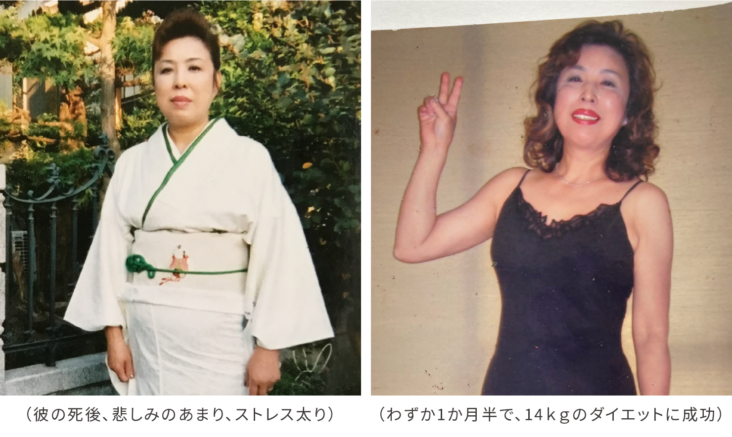 彼の死後、悲しみのあまり、ストレス太り/わずか1ヶ月半で、14kgのダイエットに成功