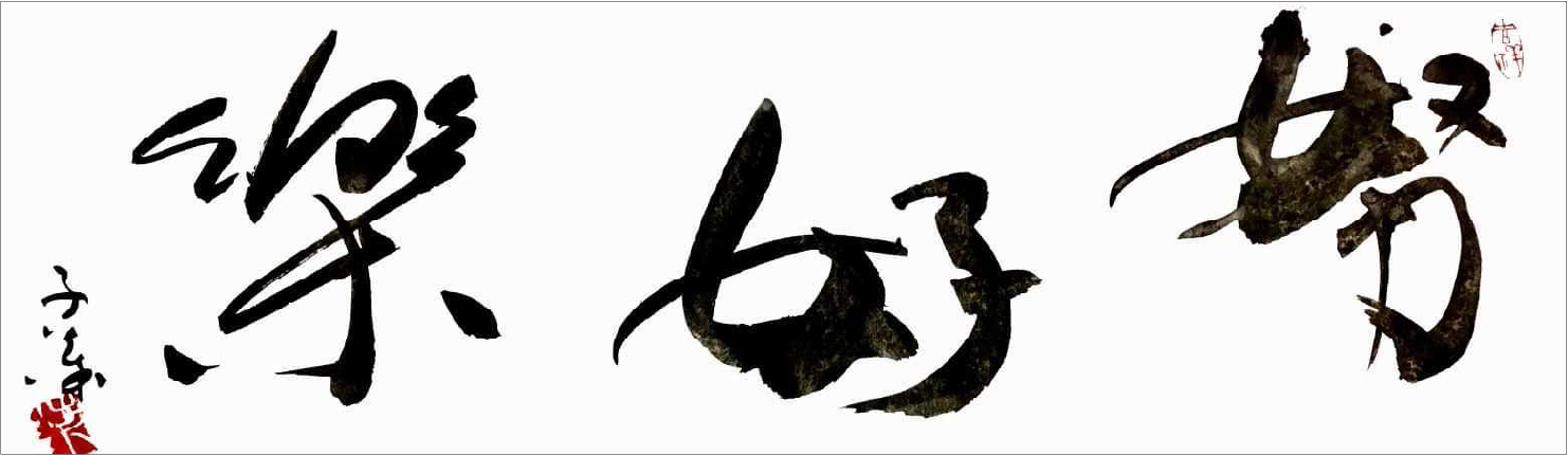 『努好楽』